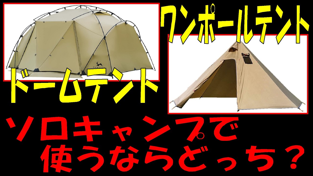 ワンポールテント ドームテント　キャンプで使うならどっち？　2つのテントのメリット、デメリットを検証