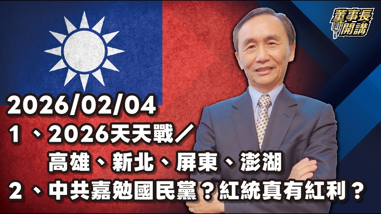 1.2026天天戰／高雄、新北、屏東、澎湖 2.中共嘉勉國民黨？紅統真有紅利？ 3.FT：川普對日本企業界5500億美元「敲詐」內幕【董事長開講】20260204 吳子嘉