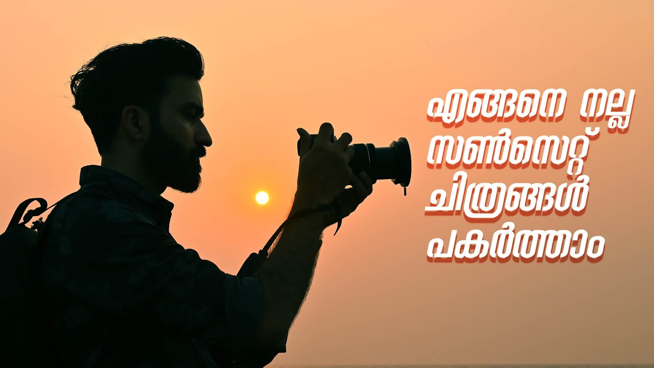 Sunset Photography: Essential Tips and Techniques. മികച്ച സൺസെറ്റ് ചിത്രങ്ങൾ പകർത്താം