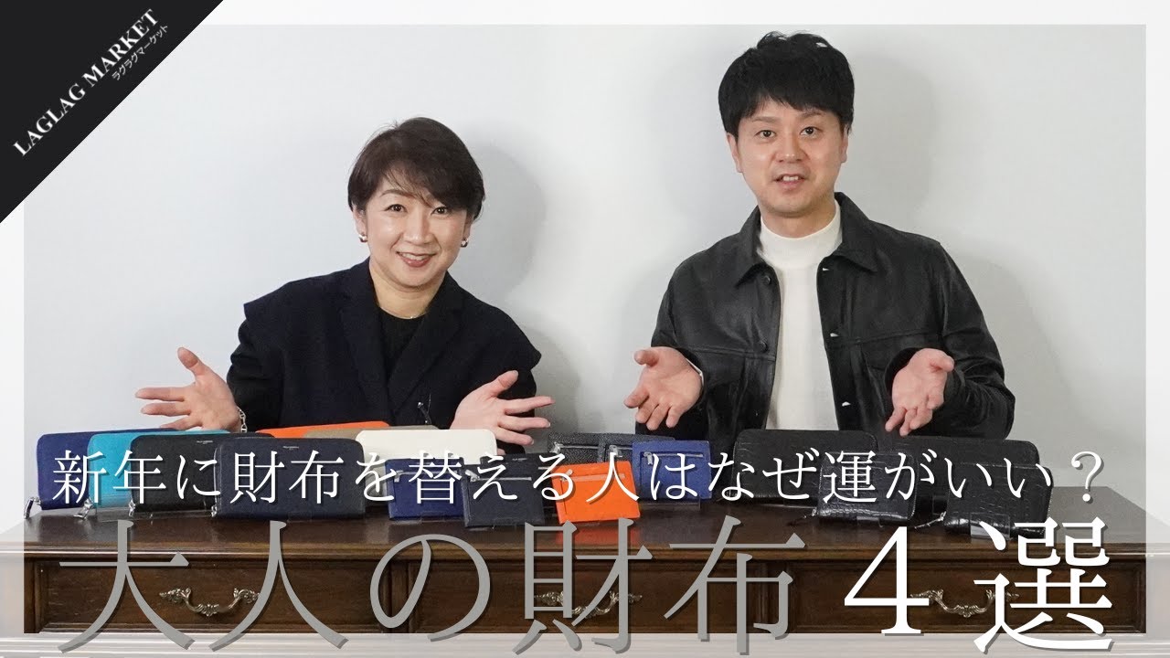 新年に財布を替える人はなぜ運がいい？大人の財布４選【PELLE MORBIDA/LE'SAC】