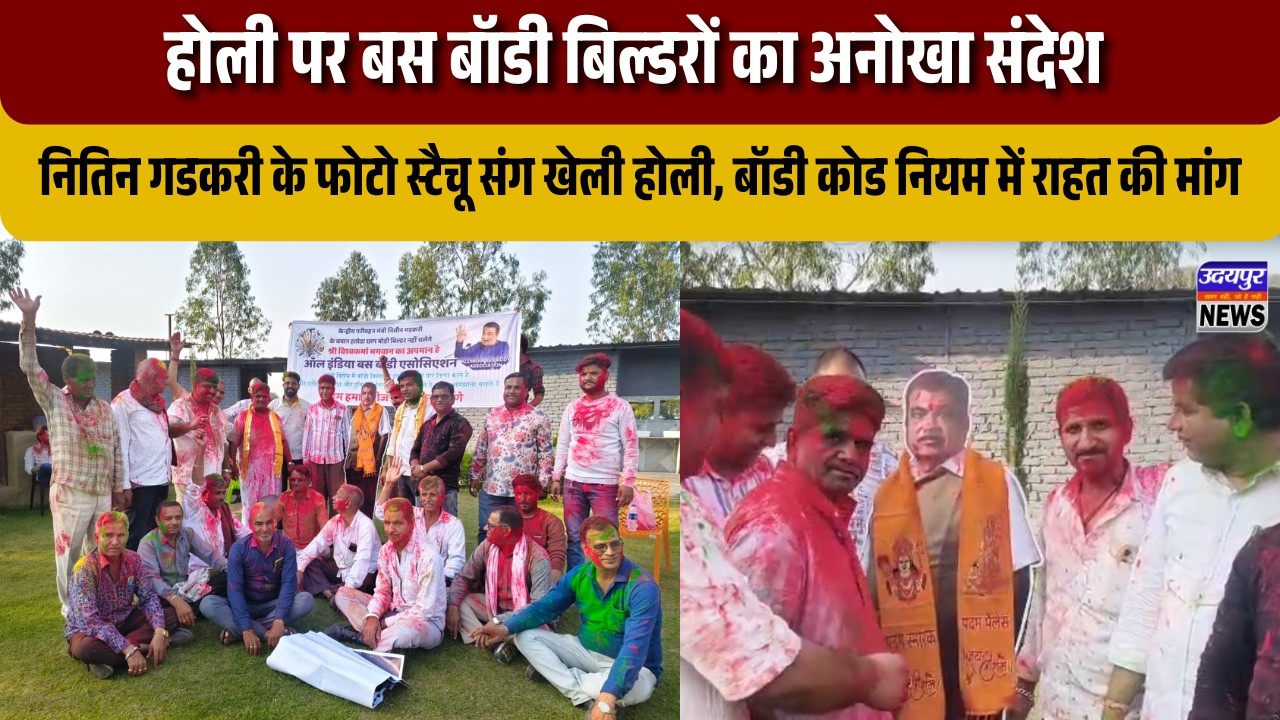 होली पर अनोखा विरोध: बस बॉडी बिल्डरों ने नितिन गडकरी के फोटो को गुलाल लगाकर मांगी राहत