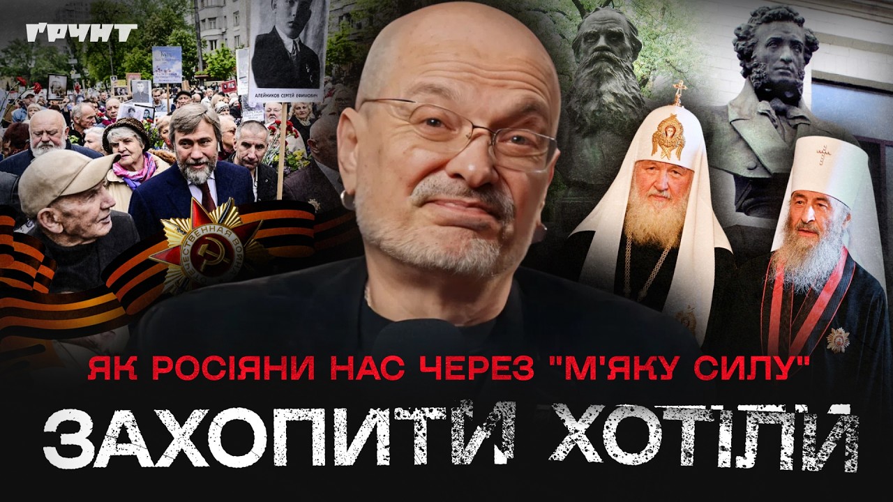 Від Пушкіна до грантів: як росія захоплювала Україну через “м’яку силу”