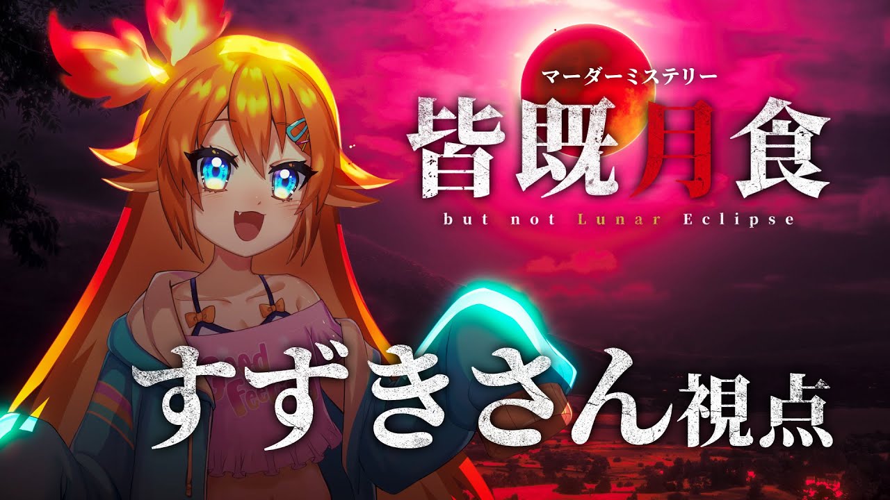 【マーダーミステリー】皆既月食【鈴木翔平／PC3視点】【#しぐまだ卓皆既月食】