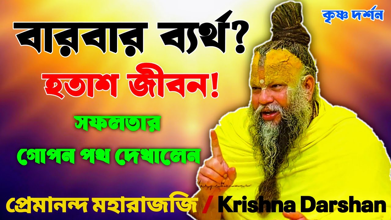 বারবার ব্যর্থতায় হতাশ? 😟 এই প্রবচন শুনুন! সফলতা ও অনুপ্রেরণার গোপন রহস্য ✨ | কৃষ্ণ দর্শন