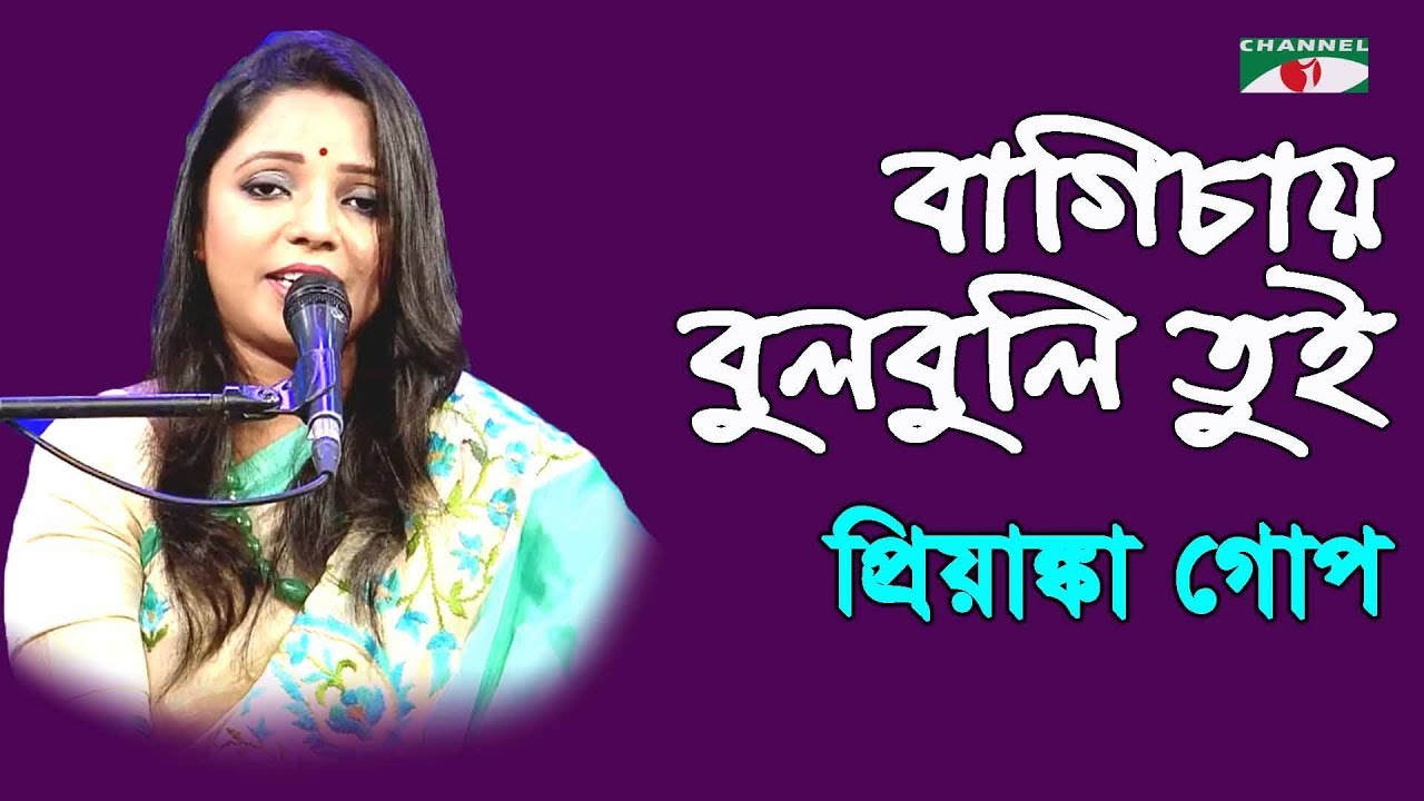 বাগিচায় বুলবুলি তুই | Bagichay Bulbuli Tui | Priyanka Gope | Nazrul Song | Channel i | IAV