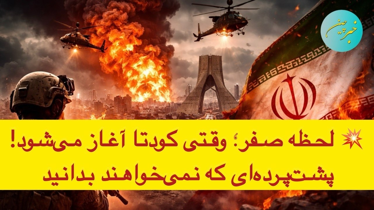 💥 لحظه صفر؛ وقتی کودتا آغاز می&zwnj;شود! پشت&zwnj;پرده&zwnj;ای که نمی&zwnj;خواهند بدانید