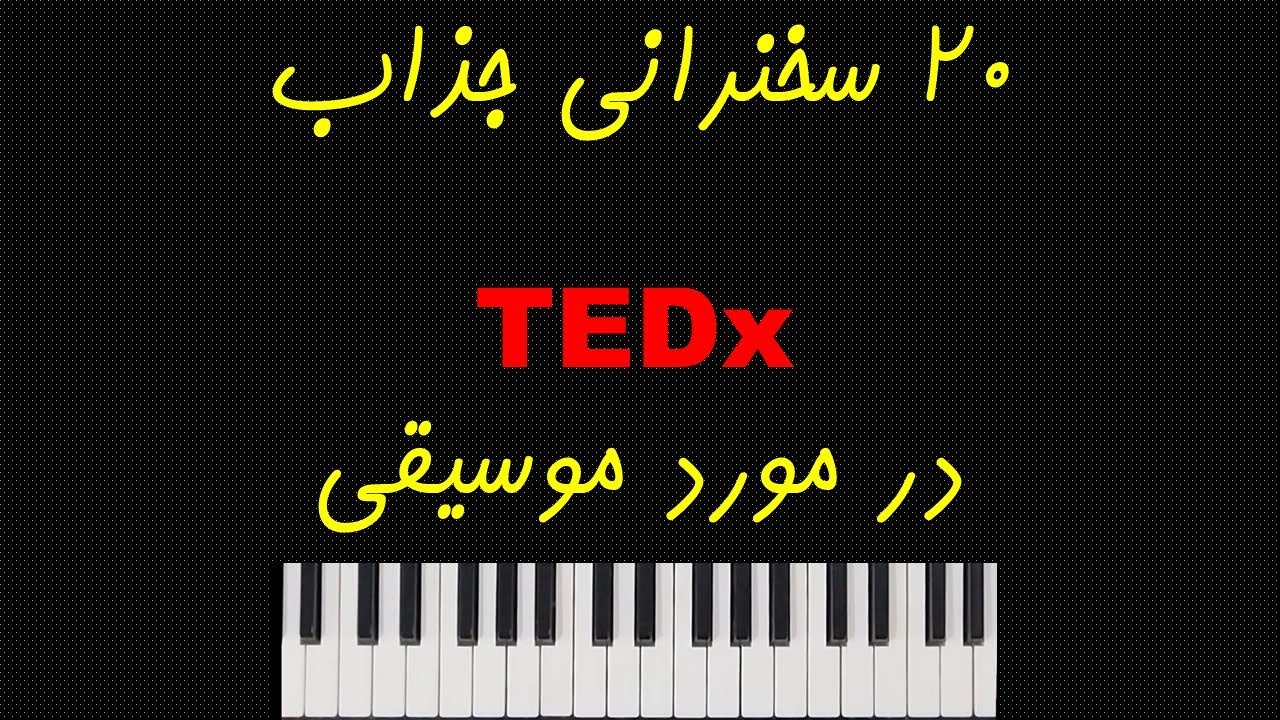 20 تدکس جذاب با موضوع موسیقی