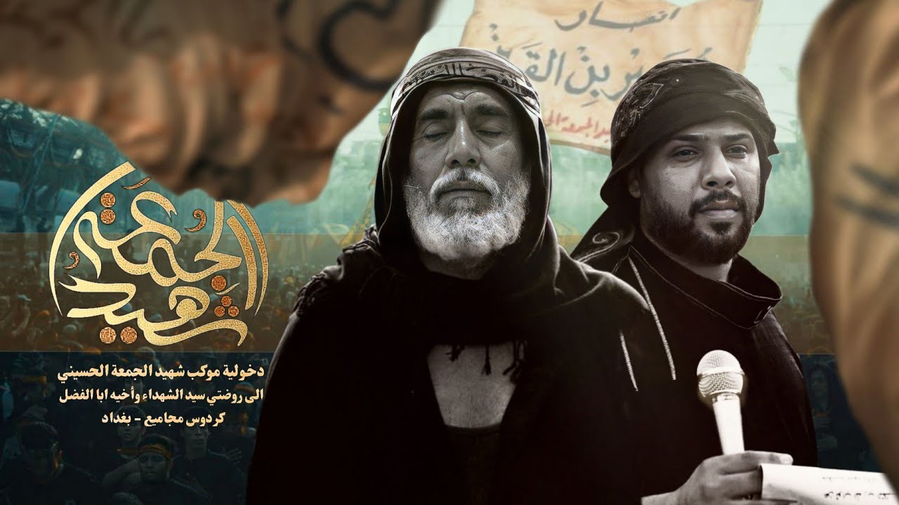 | دخولية موكب شهيد الجمعة الحسيني الموحد - مجاميع بغداد |ألى حرم الأمام الحسين وأخية أباالفضل العباس