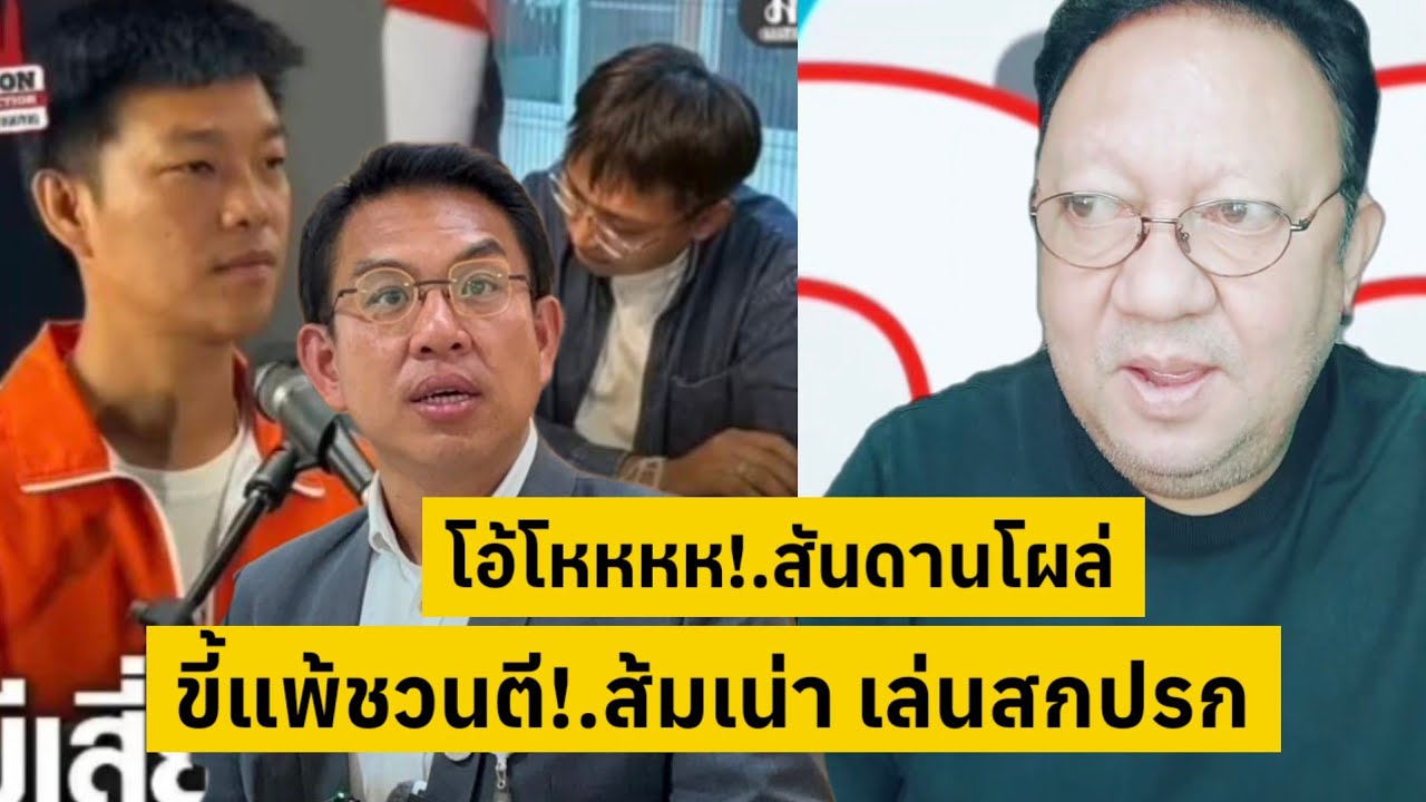 โอ้โหหหหห สันดๅนโผล่!.ขี้แพ้ชวนตี ส้มเน่า โหวตโนเขต2 [คลิปติดกระแส]