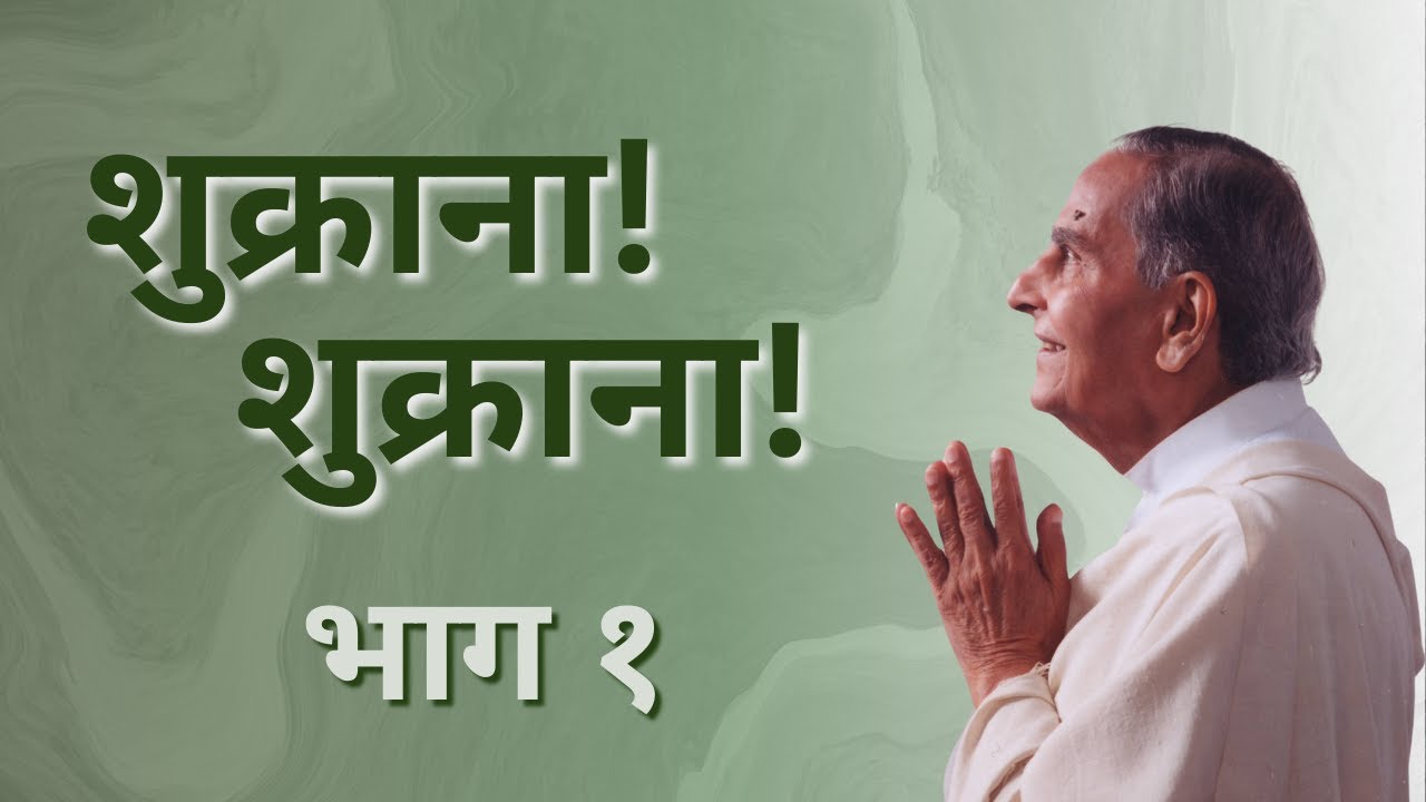 शुक्राना! शुक्राना! | Gratefulness: Part 1 of 3 | Dada J.P. Vaswani (Hindi)