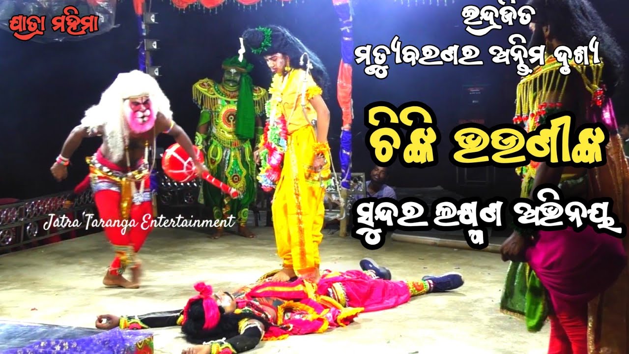 ଇନ୍ଦ୍ରଜିତ ମୃତ୍ୟୁବରଣର ଅନ୍ତିମ ଦୃଶ୍ୟ । Ingrajita Death Scene Odia Ramayana Ramanataka । ଇନ୍ଦ୍ରଜିତ ବଧ 🌹