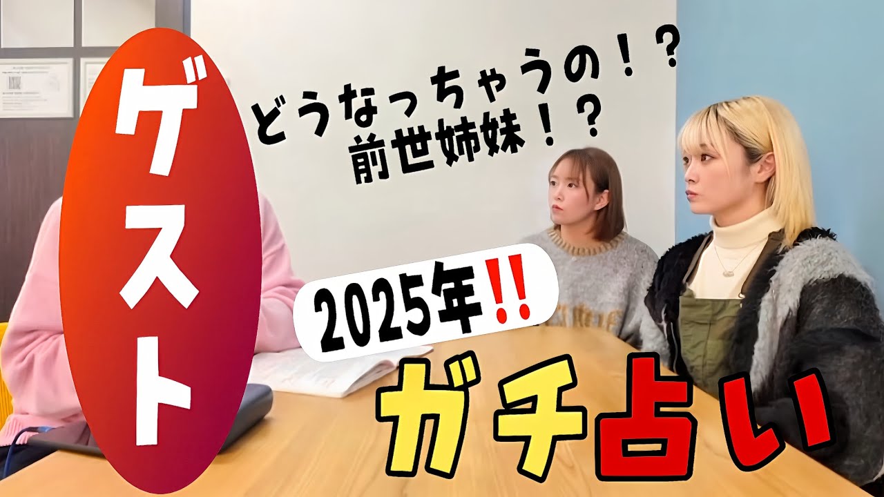 【占い】前世姉妹...全部見抜かれちゃった！