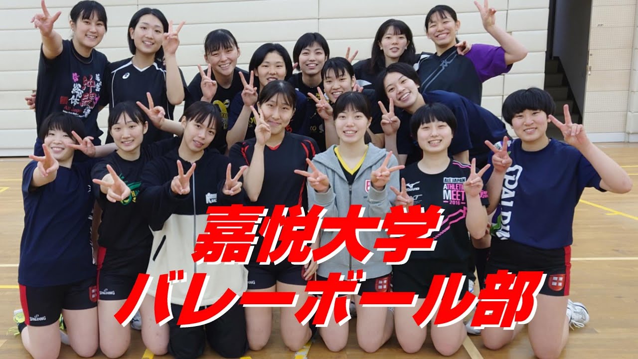 【嘉悦大学バレーボール部】