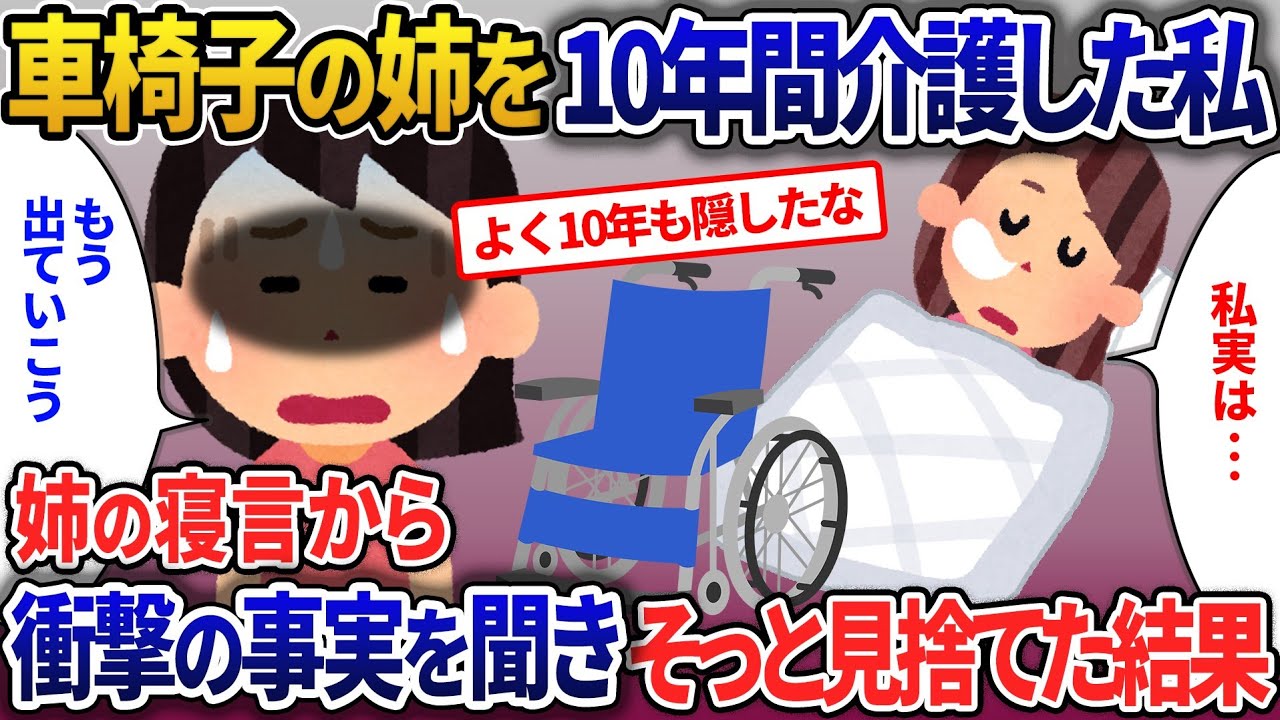10年間面倒を見た姉が寝言で衝撃発言→後日私は姉が恐れていたことをした結果【2ch修羅場・ゆっくり解説】