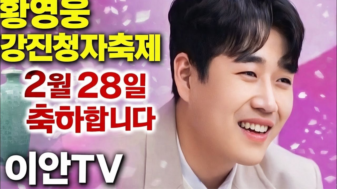 황영웅 강진청자축제28일출격! 봉인은3년만에 풀렸다!
