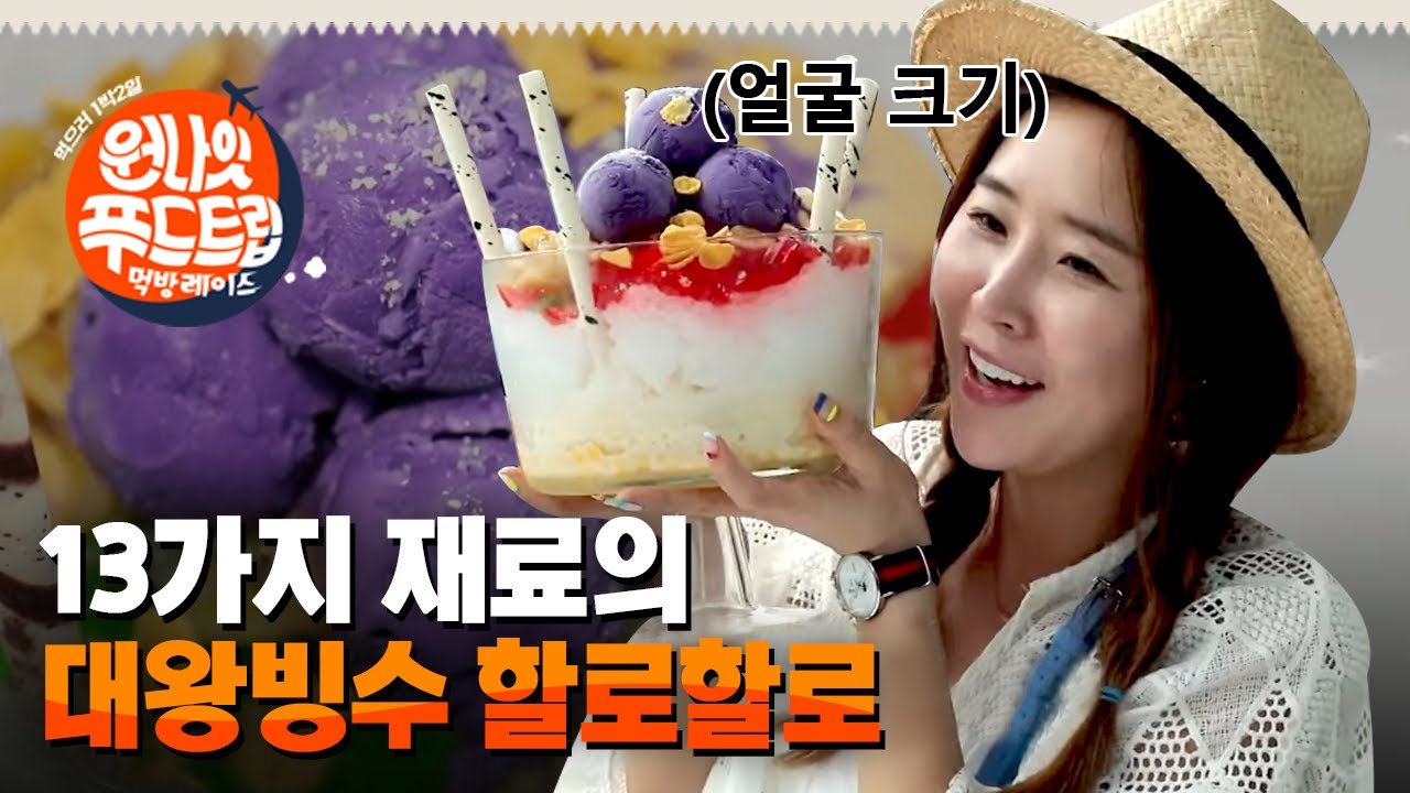 코요태 신지, 얼굴보다 큰 대왕빙수 앞에서 대성통곡한 사연은? | #원나잇푸드트립_시즌2 EP7