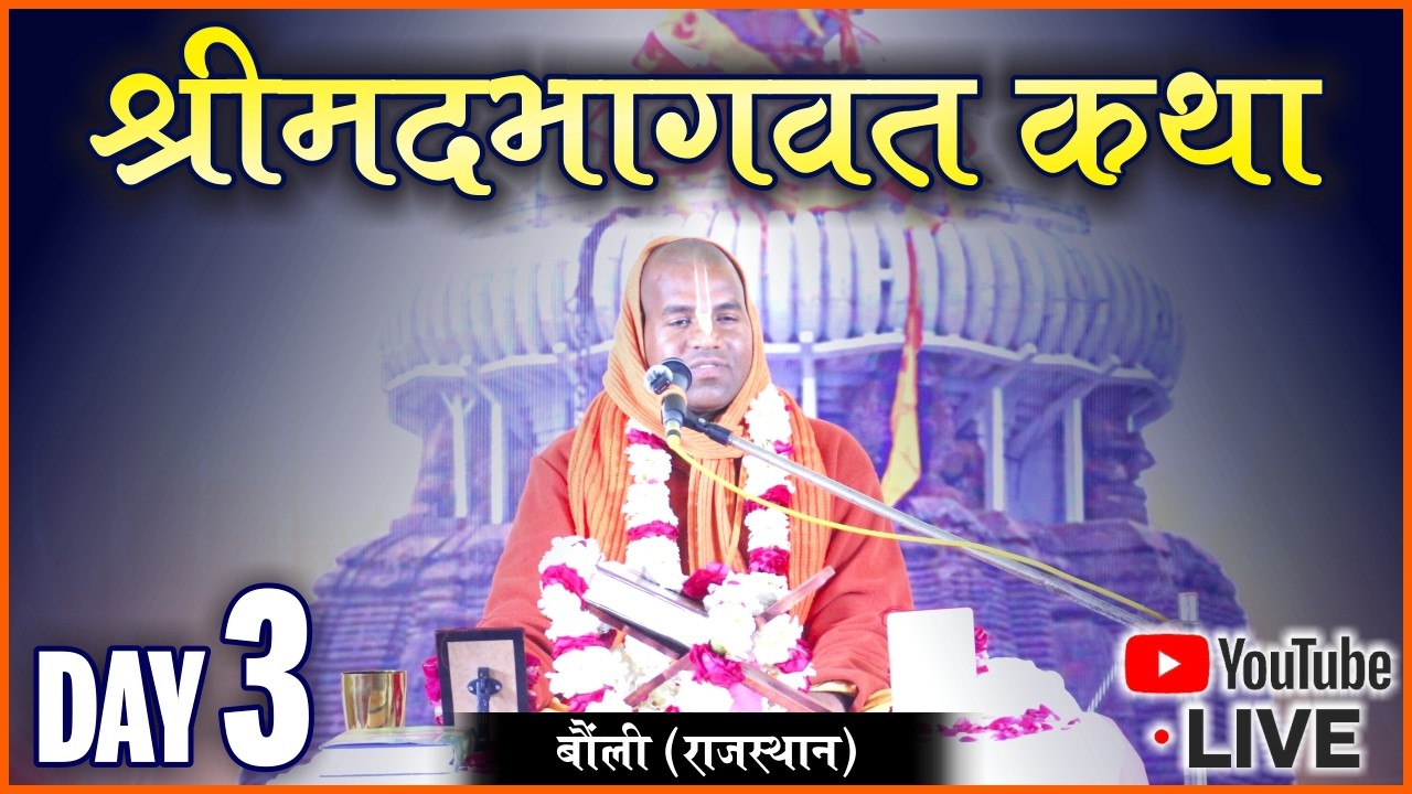 🔴LIVE श्रीमद भागवत कथा ।  DAY - 3 । श्रीमान दयालु गौर प्रभुजी |  बोंली, राजस्थान