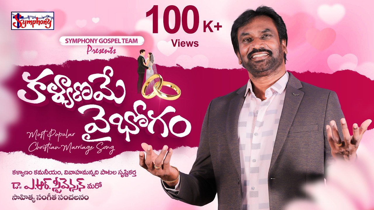 KALYAANAME VAIBHOGAM I కళ్యాణమే వైభోగం I Popular Christian Wedding Song #trending #song  #christian