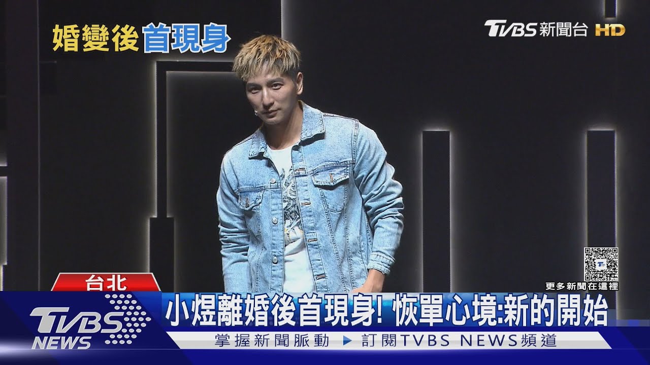 小煜離婚後首現身! 喊單身「新的開始」聞王子被罵回應了｜TVBS新聞網 @tvbsnews24live