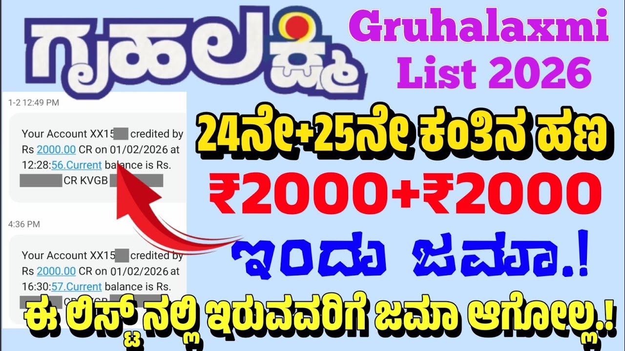 ಗೃಹಲಕ್ಷ್ಮಿ ಲಿಸ್ಟ್ 2026 | Gruhalakshmi Latest News Today | Gruhalakshmi Payment Not Received 2026