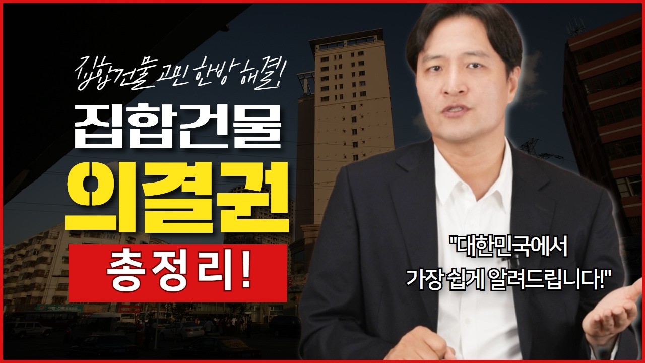 관리단집회 의결권 계산방법과 점유자 의결권의 특징 | 집합건물법