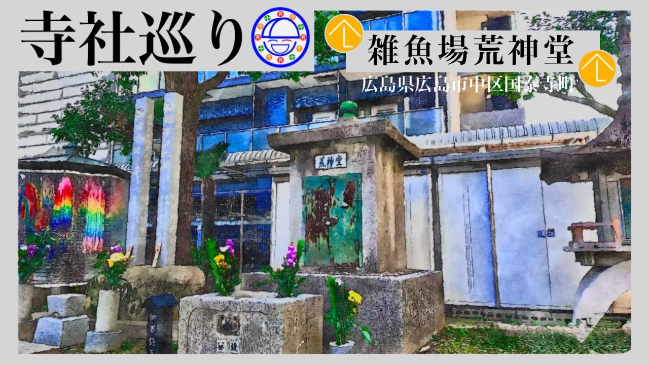 寺社巡り　広島県広島市中区国泰寺町「雑魚場荒神堂」