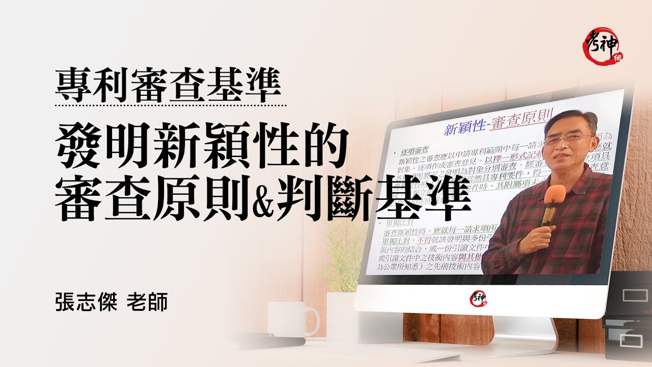 專利審查基準｜發明新穎性的審查原則及判斷基準｜張志傑 (考神網) #專利師考試