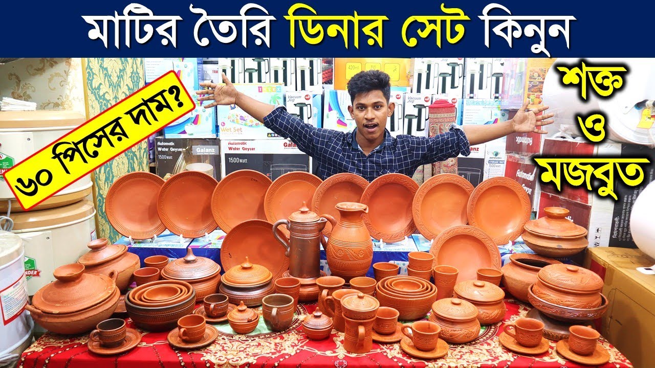 ৬০ পিসের মাটির ডিনার সেট/ মাটির ডিনার সেটের দাম জানুন/ Matir Dinner Set Price In Bangladesh 2022