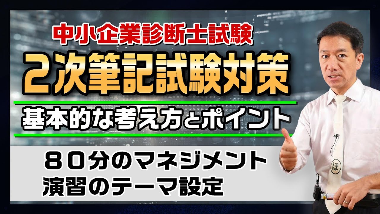 中小企業診断士試験『２次筆記試験対策の基本的な考え方とポイント』