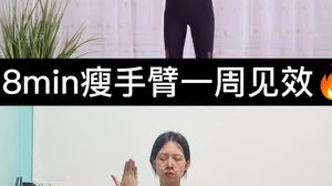 8min瘦手臂一周见效🔥8min简单快速瘦胳膊跟练版！站立瘦手臂，周见效！无器械。#体态#练出好气质#瘦手臂#100天运动打卡挑战#居家锻炼