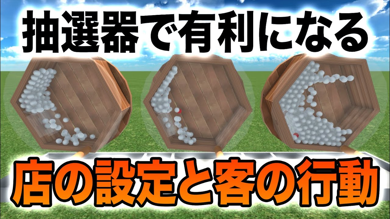抽選器で店側が有利になる設定と客側が取るべき行動を教えます【物理エンジン】