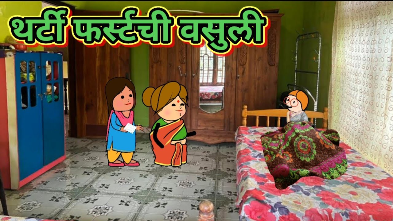 थर्टी फर्स्टची वसुली 🎉🎉मराठी कॉमेडी|| shantabai comedy