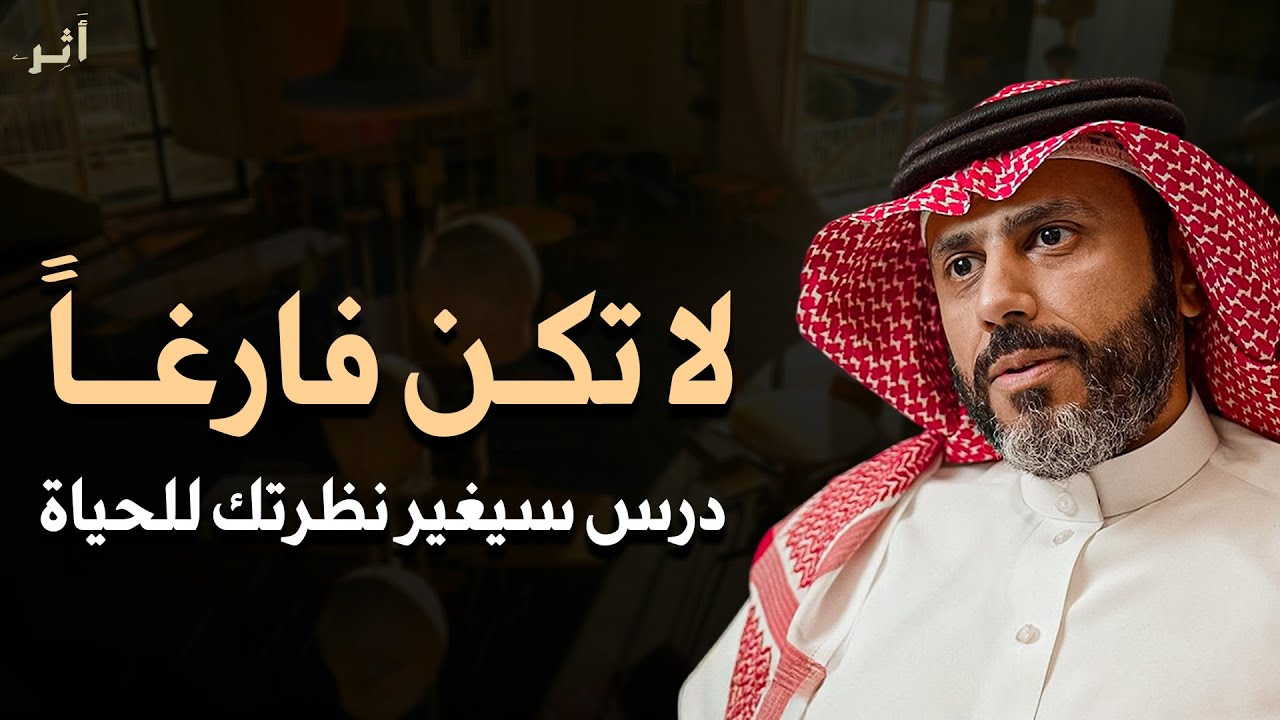 لا تكن فارغاً درس سيغير حياتك في إدارة الوقت مهم لكل مسلم لن تضيع حياتك | د. ناصر الجميعة 