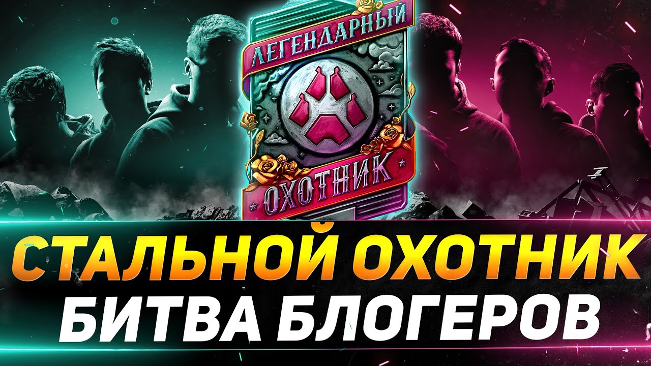 БИТВА БЛОГЕРОВ В СТАЛЬНОМ ОХОТНИКЕ - НАЧИНАЮ ВСЁ СНАЧАЛА