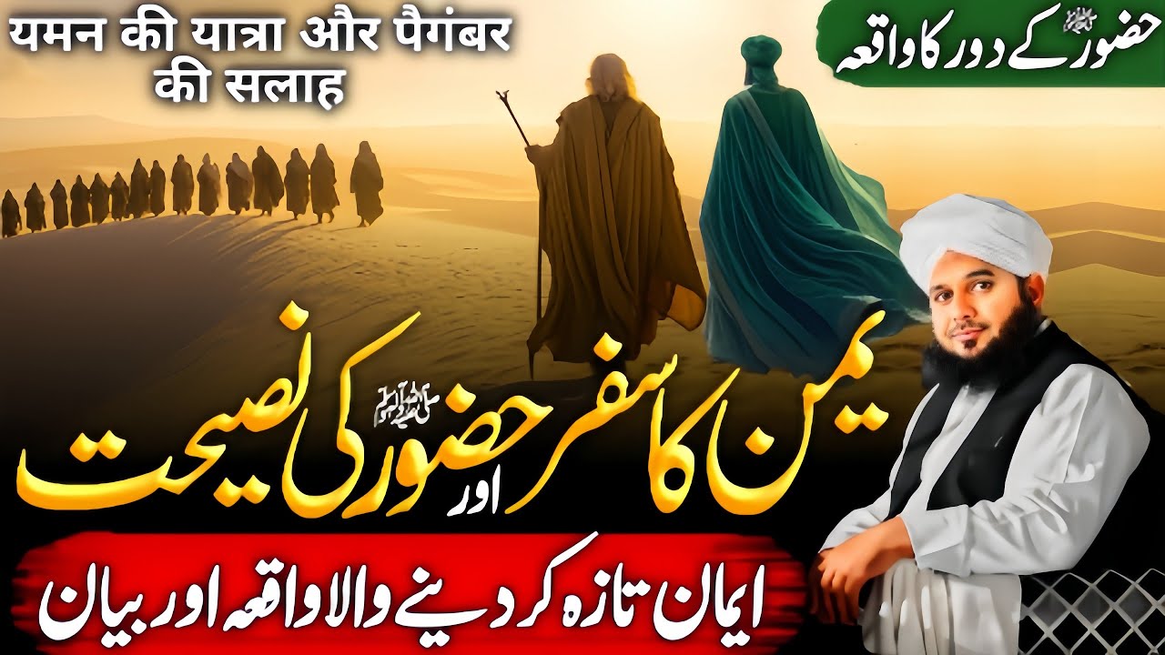 Yaman Ka Safr😱 Aur Hazoor {ﷺ} Ki Nasihat😥 | Emotional Bayan | Ajmal Raza Qadri 