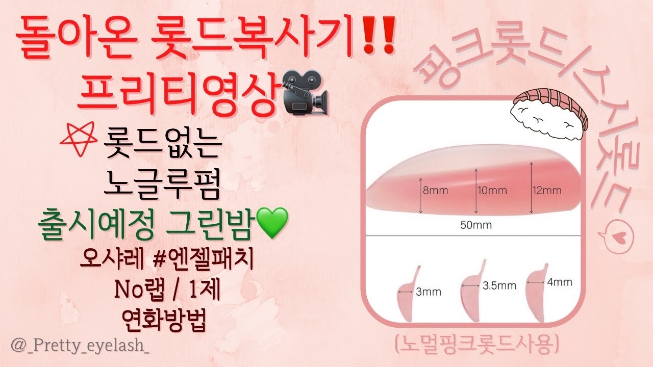 #롯드복사기 #난너를예쁘게해 #속눈썹펌 #노글루펌 #핑크롯드 #스시롯드 #엔젤패치 #일본롯드 #연화보는법