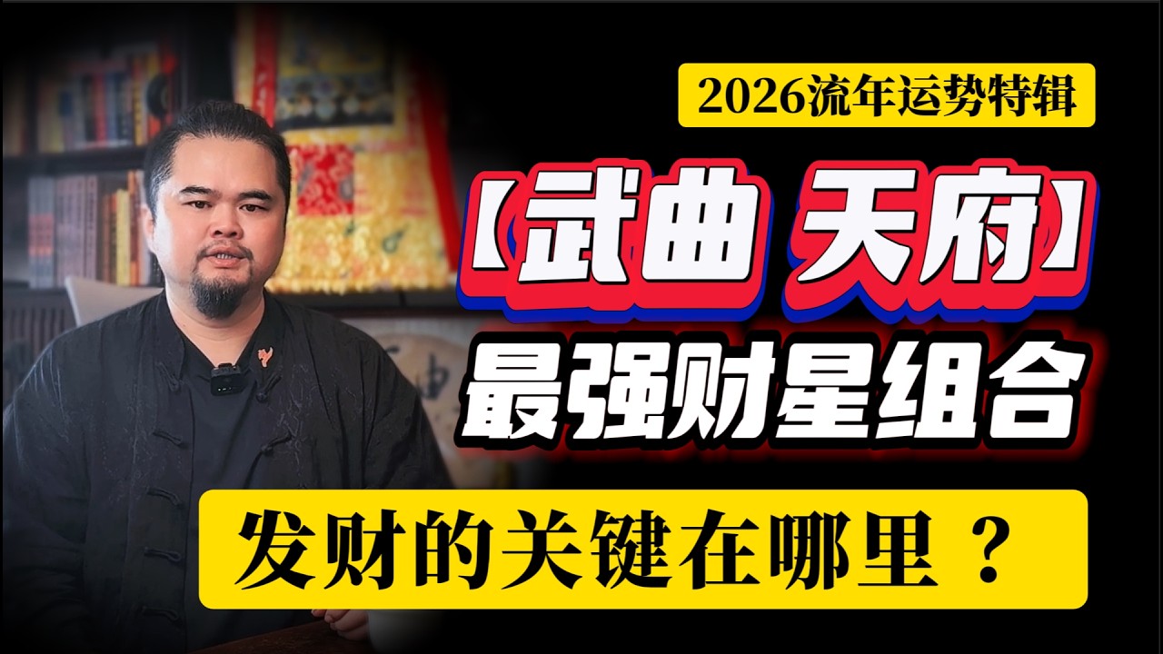 武曲、天府最强财星组合，解密发财的关键在哪里，2026流年运势大揭秘#運勢 #2026 #紫微斗數