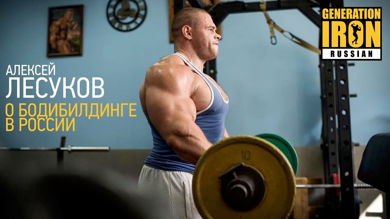 NEW! Алексей Лесуков о бодибилдинге в России