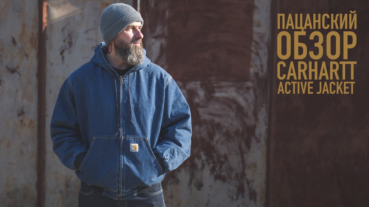 БЫСТРЫЙ ОБЗОР CARHARTT ACTIVE JACKET