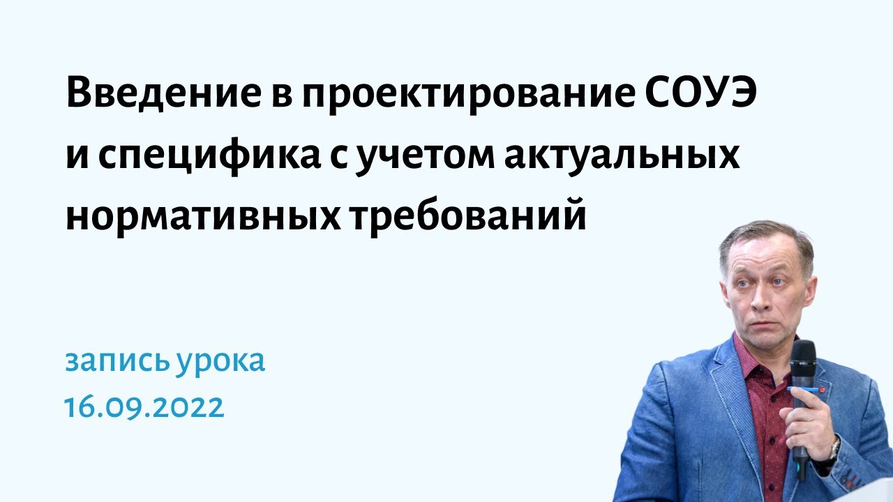 Введение в проектирование систем оповещения и управления эвакуацией (СОУЭ)