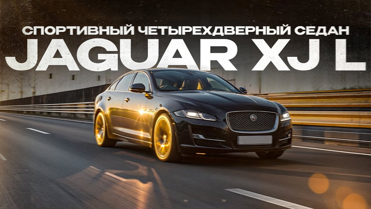 Jaguar XJ -  спортивный четырёхдверный седан