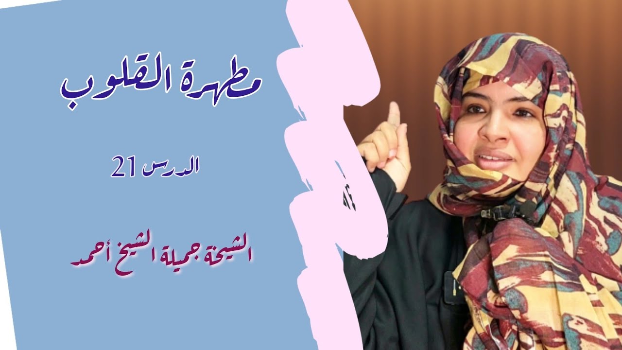الشيخة جميلة الشيخ أحمد / مطهرة القلوب (الدرس 21)