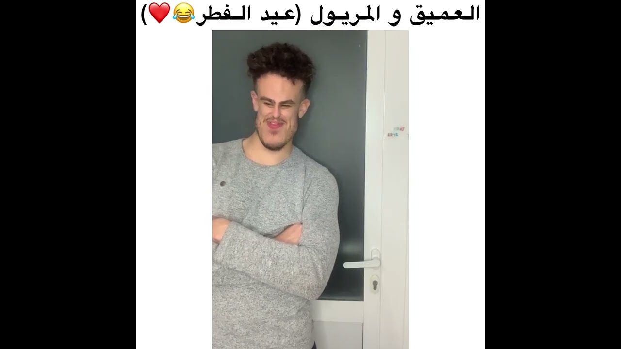 المريول فالعيد 😂🔥🐊