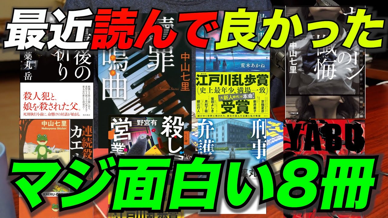 【おすすめ本全8冊】ミステリー中心の最近読んだ良い本を紹介！1週間で4冊読む本好きがおすすめ本を語ります！#小説オーディブル #読書 #ミステリー #おすすめ本