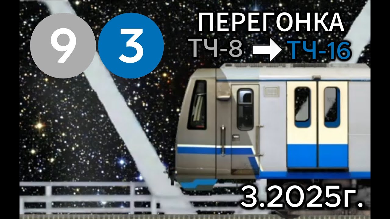 ПЕРЕГОНКА из ТЧ-8 в ТЧ-16 в Симуляторе Московского метро 2Д