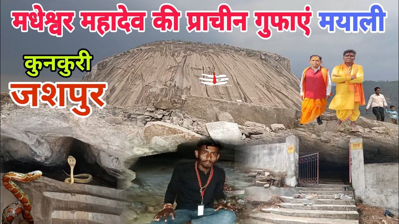 मयाली मधेश्वर महादेव का 1000 साल पुराना प्राचीन  गुफा Mayali Kunkuri jashpur Chhattisgarh devraj G