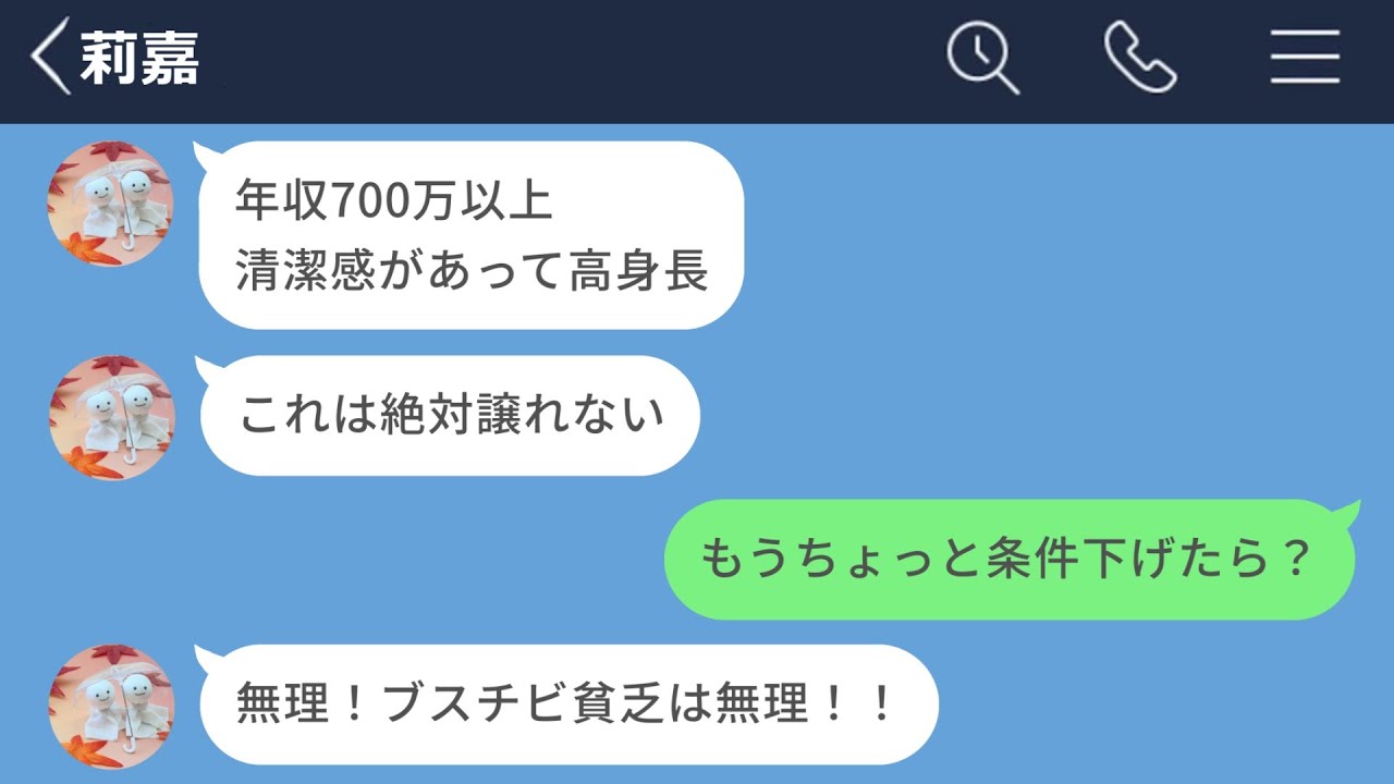 【LINE】昔モテてた価値観がこびり付いて全く妥協できない33歳シングルマザーの末路www【LINEドラマ】