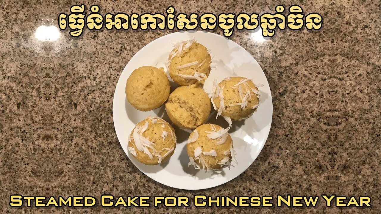 ធ្វើនំអាកោសែនចូលឆ្នាំ​ចិន - Steamed Cake for Chinese New Year (No Wait Time for Rising)
