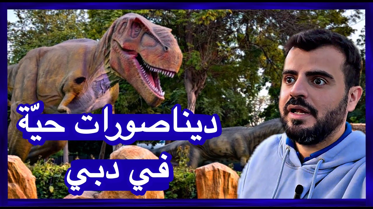 رجعت بالزمن شفت ديناصورات حقيقية وعشت بعالم الخيال في دبي Dubai Glow garden