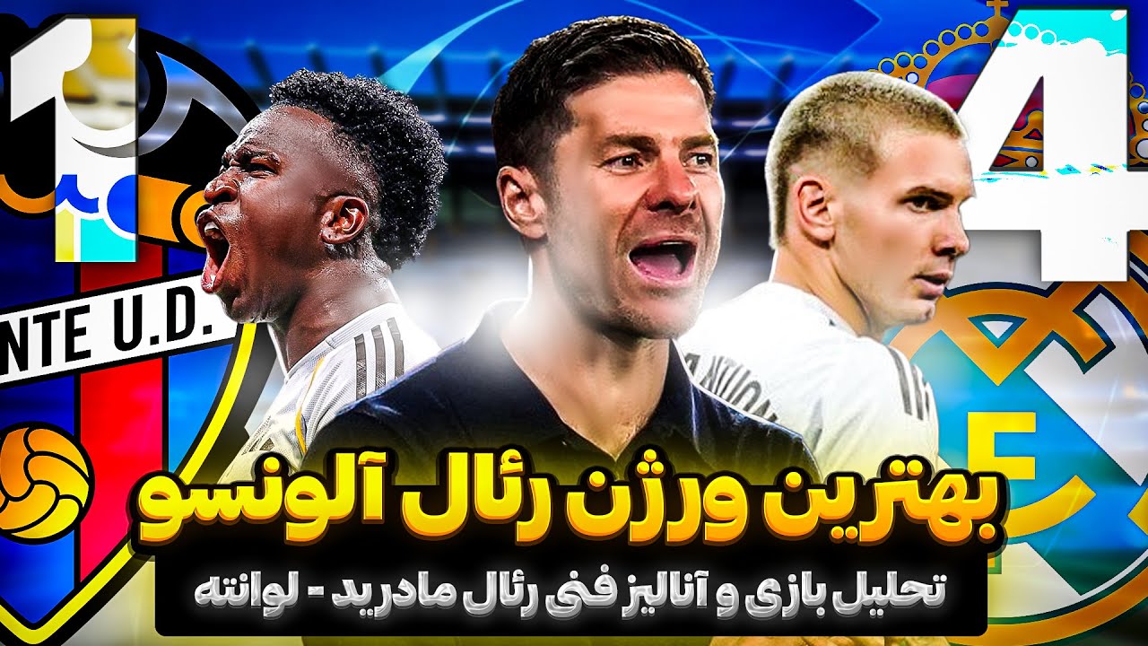 چطور آلونسو رئال رو متحول کرد؟🔥تحلیل با تصاویر بازی✅  شعر عاشقانه وینی برای هواداران 😍